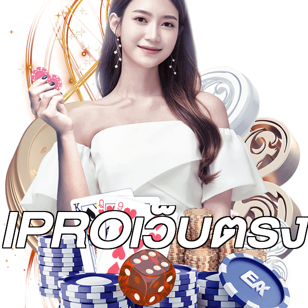 IPROเว็บตรง