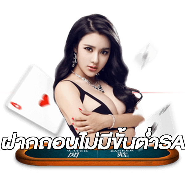 ฝากถอนไม่มีขั้นต่ําSA