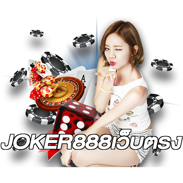 JOKER888เว็บตรง