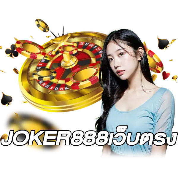 JOKER888เว็บตรง