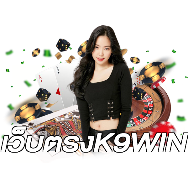 เว็บตรงK9WIN