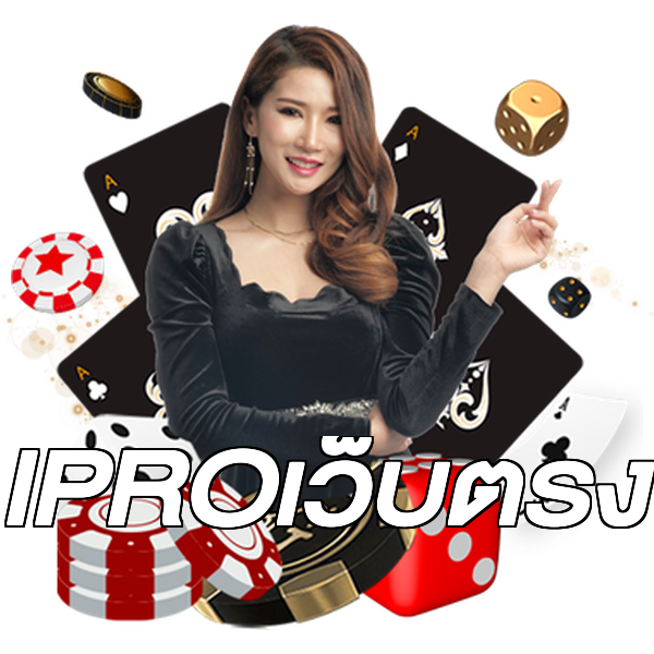 IPROเว็บตรง