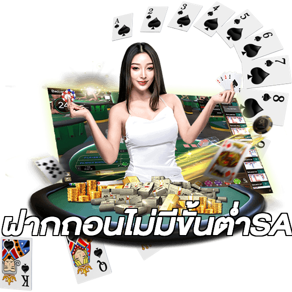 ฝากถอนไม่มีขั้นต่ําSA