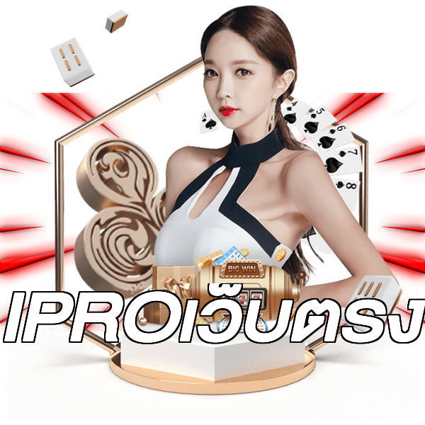 IPROเว็บตรง