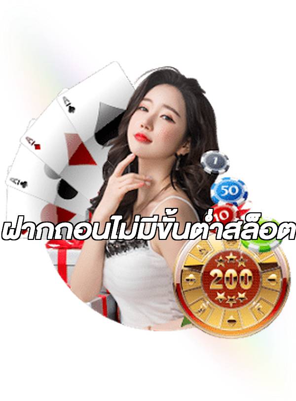 ฝากถอนไม่มีขั้นต่ําสล็อต