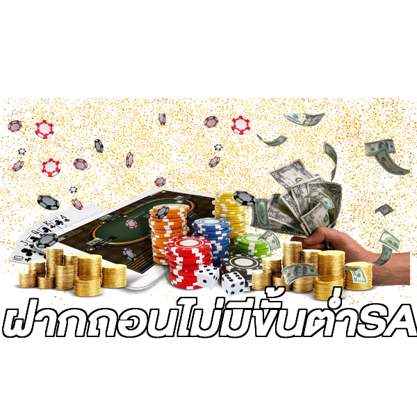 ฝากถอนไม่มีขั้นต่ําSA
