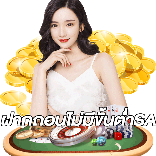 ฝากถอนไม่มีขั้นต่ําSA