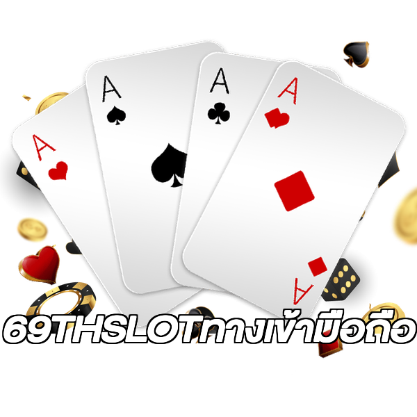69THSLOTทางเข้ามือถือ