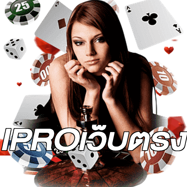 IPROเว็บตรง