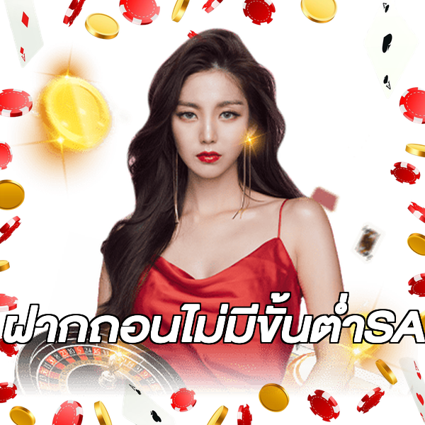 ฝากถอนไม่มีขั้นต่ําSA