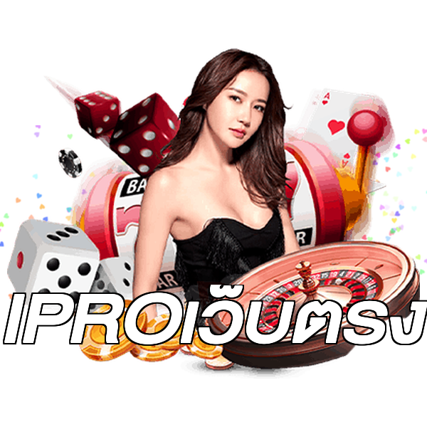 IPROเว็บตรง