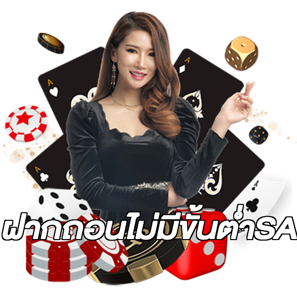 ฝากถอนไม่มีขั้นต่ําSA
