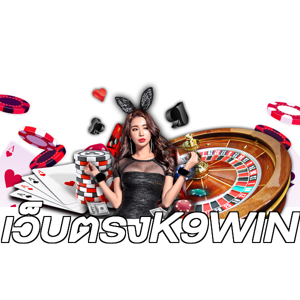 เว็บตรงK9WIN