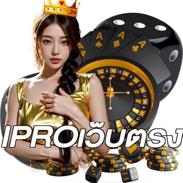 IPROเว็บตรง