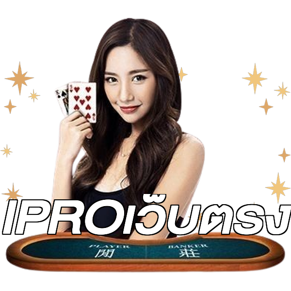 IPROเว็บตรง