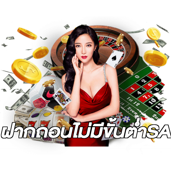 ฝากถอนไม่มีขั้นต่ําSA