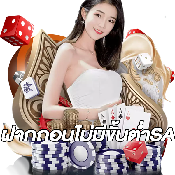 ฝากถอนไม่มีขั้นต่ําSA