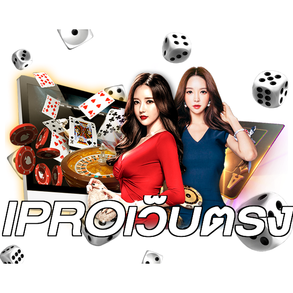 IPROเว็บตรง