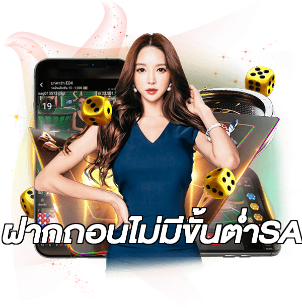 ฝากถอนไม่มีขั้นต่ําSA