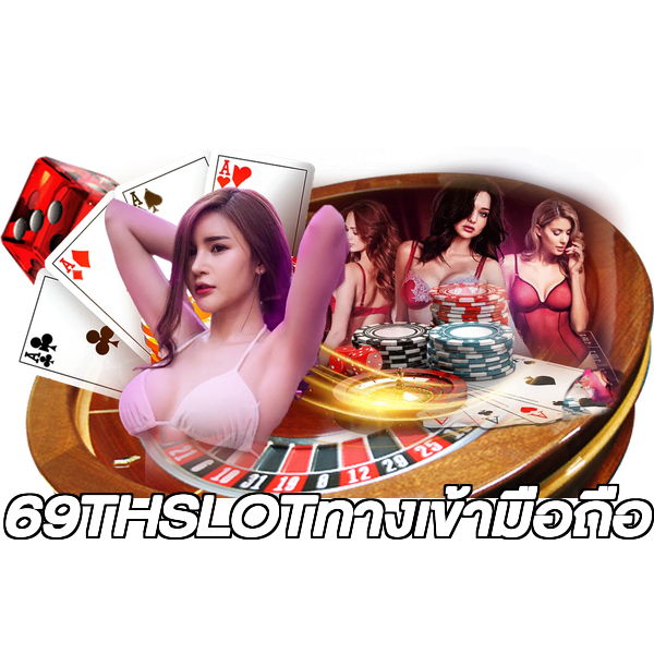 69THSLOTทางเข้ามือถือ