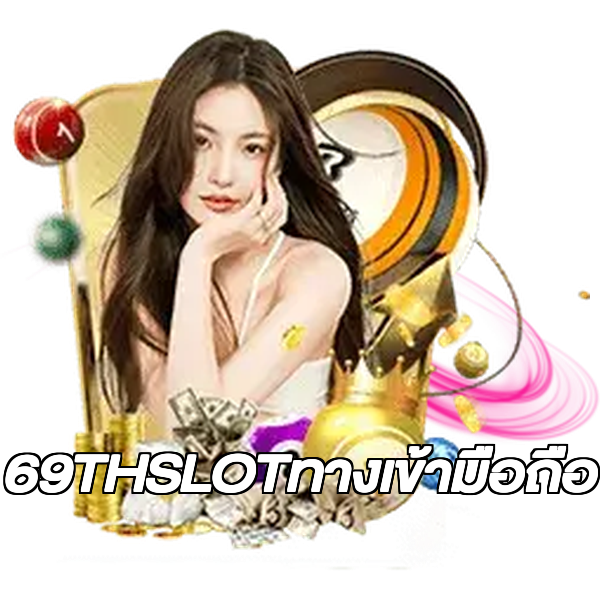 69THSLOTทางเข้ามือถือ