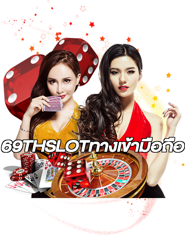 69THSLOTทางเข้ามือถือ