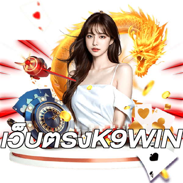 เว็บตรงK9WIN