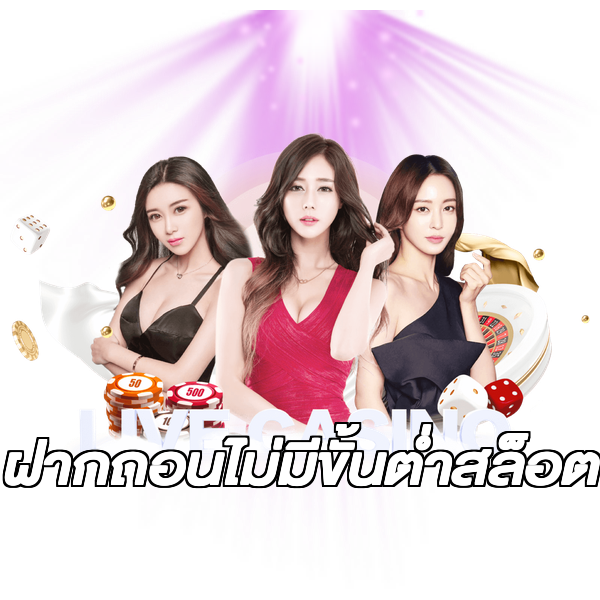 ฝากถอนไม่มีขั้นต่ําสล็อต