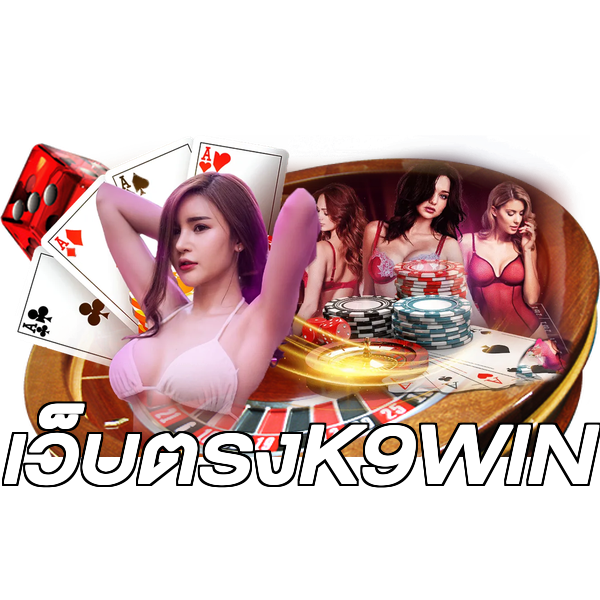 เว็บตรงK9WIN