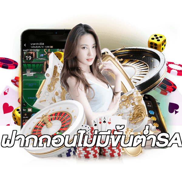 ฝากถอนไม่มีขั้นต่ําSA