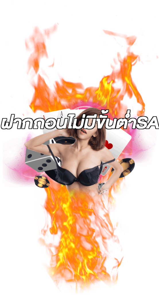 ฝากถอนไม่มีขั้นต่ําSA