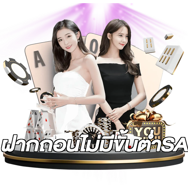 ฝากถอนไม่มีขั้นต่ําSA