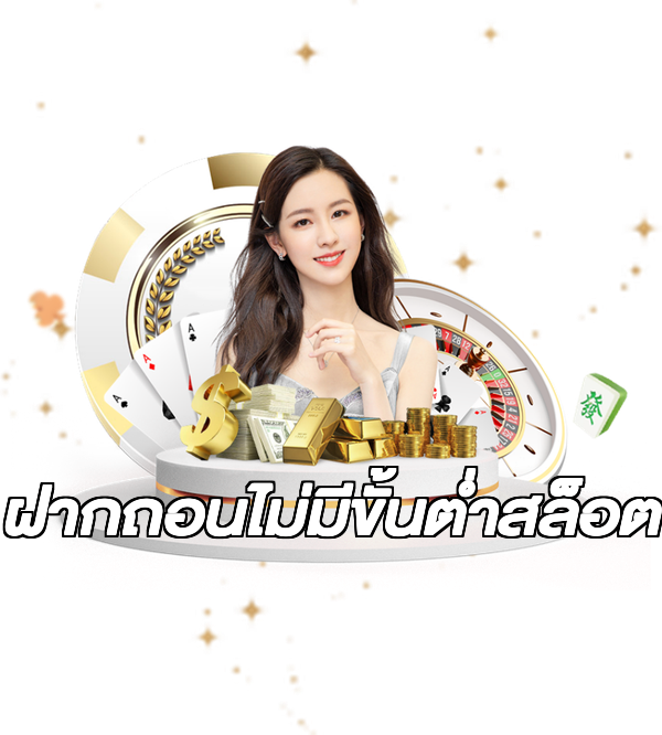 ฝากถอนไม่มีขั้นต่ําสล็อต
