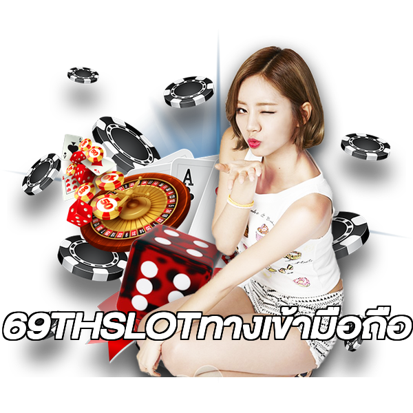 69THSLOTทางเข้ามือถือ