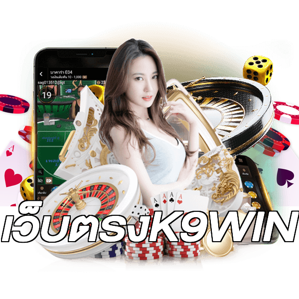 เว็บตรงK9WIN