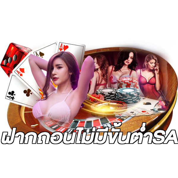 ฝากถอนไม่มีขั้นต่ําSA