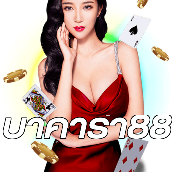 บาคาร่า88