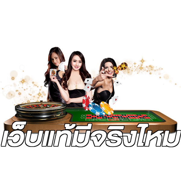 เว็บแท้มีจริงไหม
