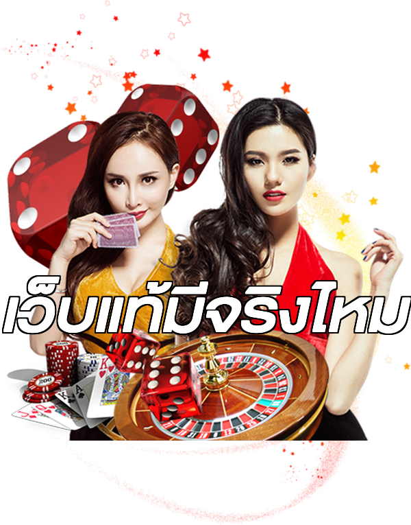 เว็บแท้มีจริงไหม