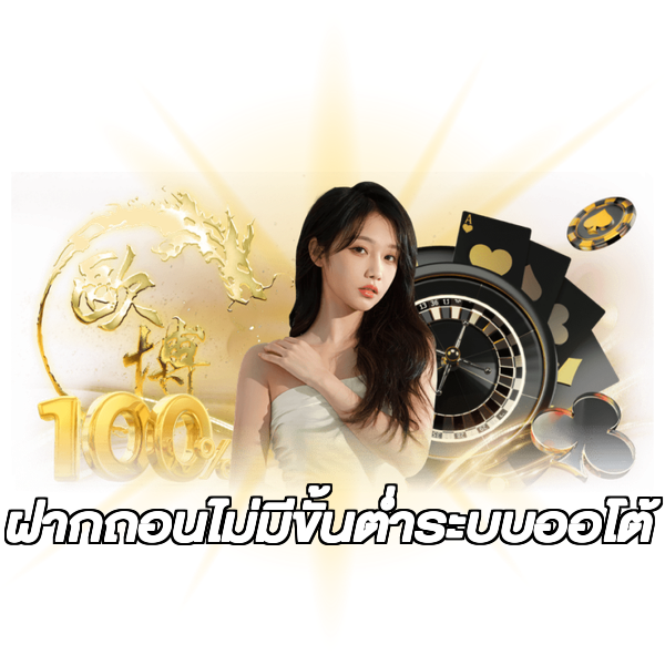 ฝากถอนไม่มีขั้นต่ําระบบออโต้