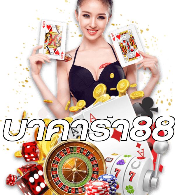 บาคาร่า88