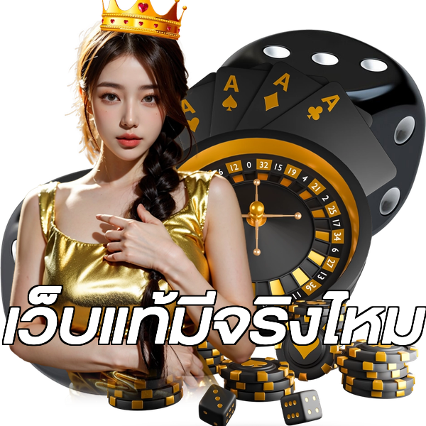 เว็บแท้มีจริงไหม
