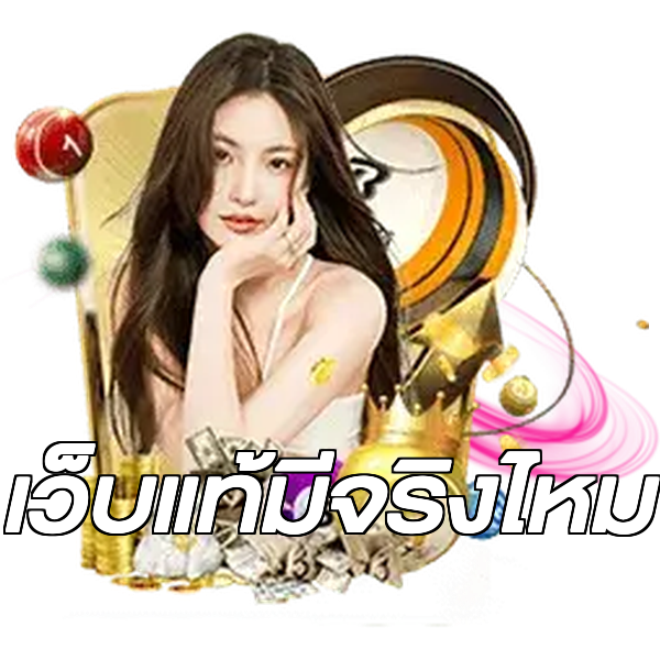 เว็บแท้มีจริงไหม