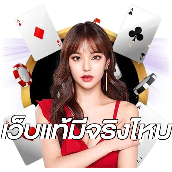 เว็บแท้มีจริงไหม