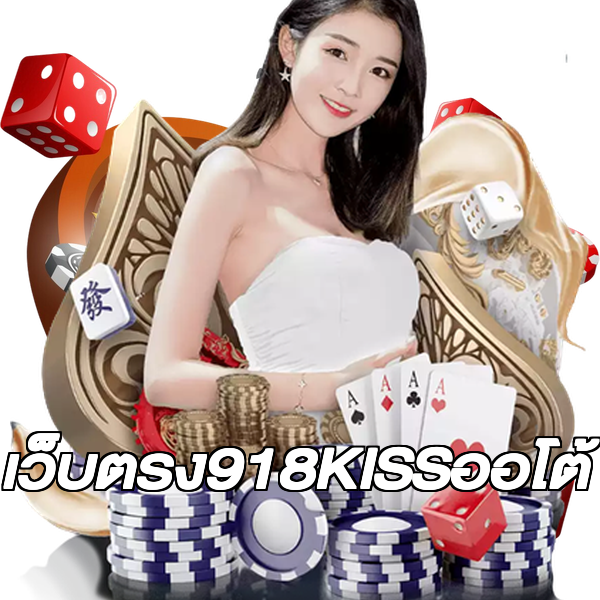 เว็บตรง918KISSออโต้