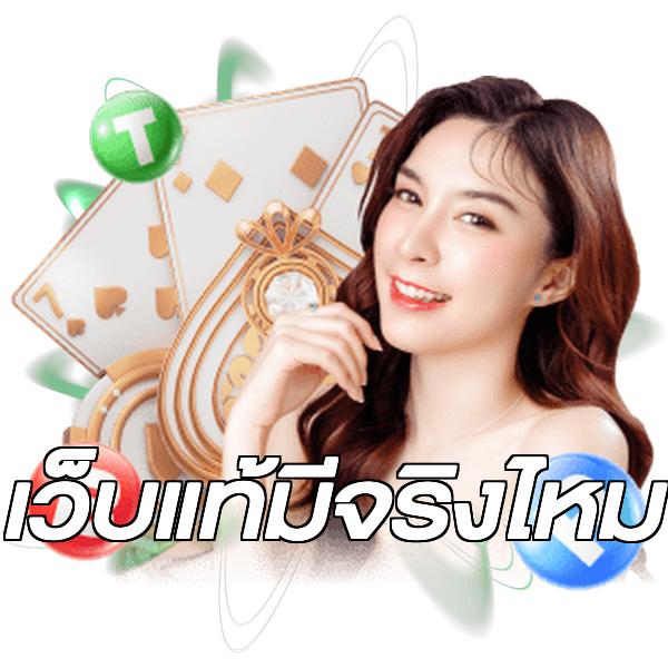 เว็บแท้มีจริงไหม