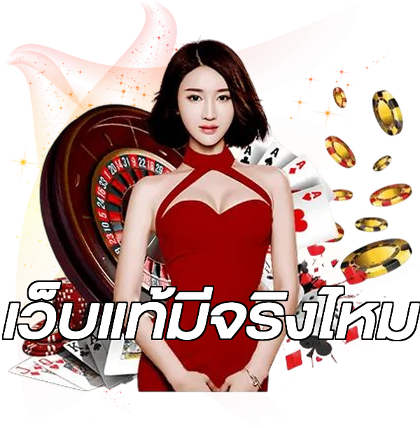 เว็บแท้มีจริงไหม