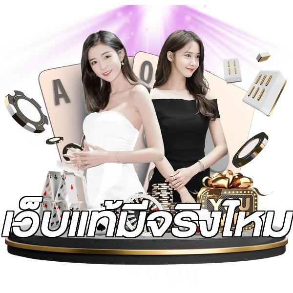 เว็บแท้มีจริงไหม