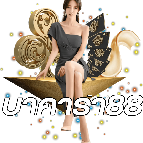 บาคาร่า88