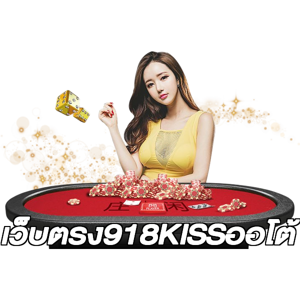 เว็บตรง918KISSออโต้